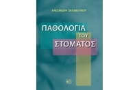 Παθολογία Του Στόματος